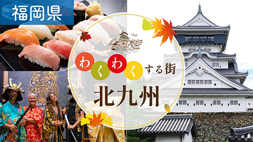 北九州だけの特別体験