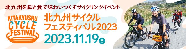 北九州サイクリングフェスティバル