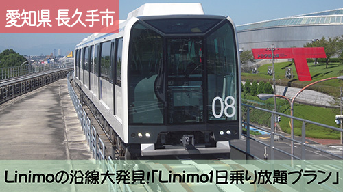 Linimoの沿線大発見！「Linimo１日乗り放題プラン」