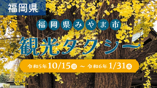 みやま市観光タクシー