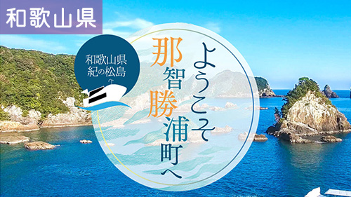 ようこそ那智勝浦町へ