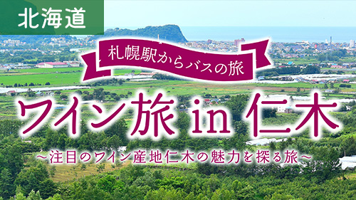ワイン旅in仁木