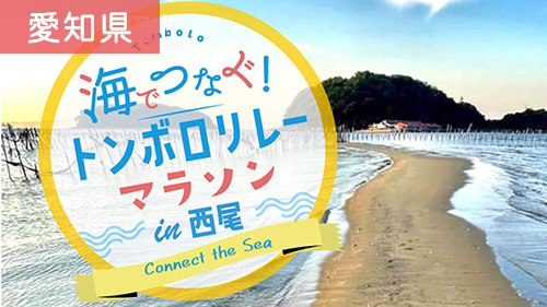 海でつなぐ！トンボロリレーマラソンin西尾