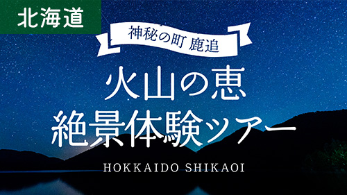 神秘の町鹿追