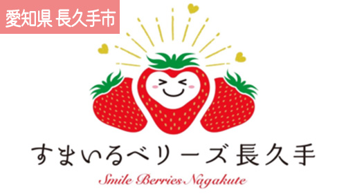 すまいるベリーズ長久手