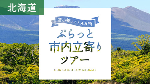 苫小牧市内立寄りツアー
