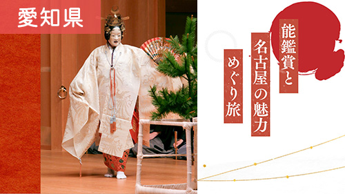能鑑賞と名古屋の魅力めぐり旅