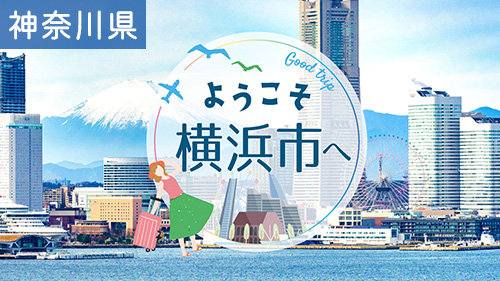 ようこそ横浜市へ