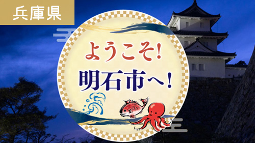 ようこそ！明石市へ！