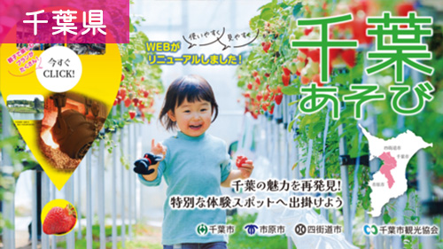 千葉あそび