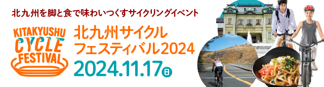 北九州サイクリングフェスティバル
