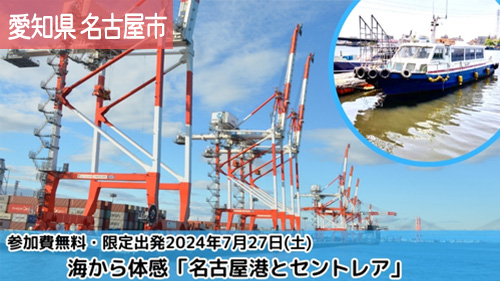 海から体感「名古屋港とセントレア」