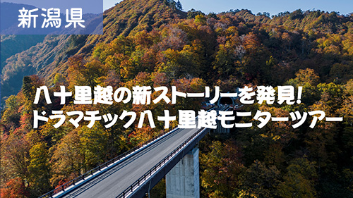 ドラマチック八十里越モニターツアー