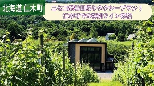 北海道仁木町