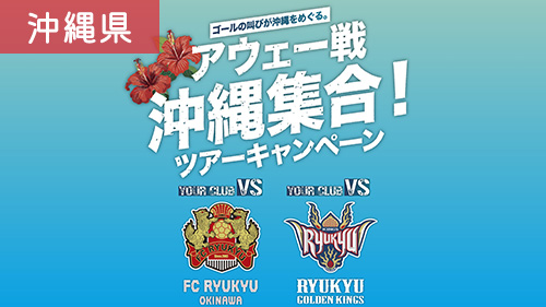 アウェー戦沖縄集合