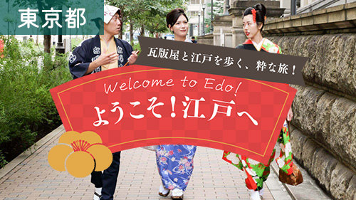ようこそ江戸へ