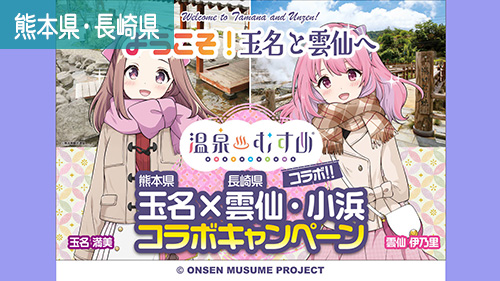 ようこそ玉名と雲仙へ