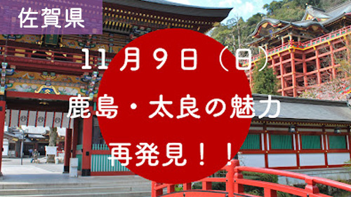 佐賀県鹿島市