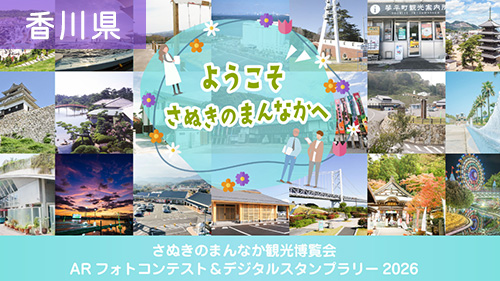 ようこそさぬきへ