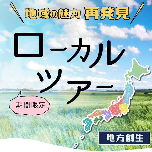 地域の魅力再発見！ローカルツアー［地方創生］