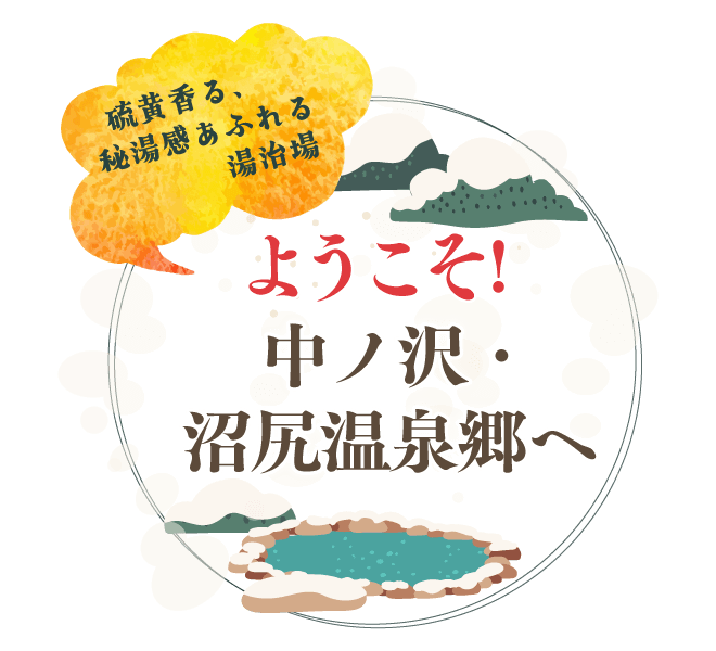 ようこそ中ノ沢温泉へ