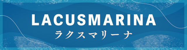 ラクスマリーナ