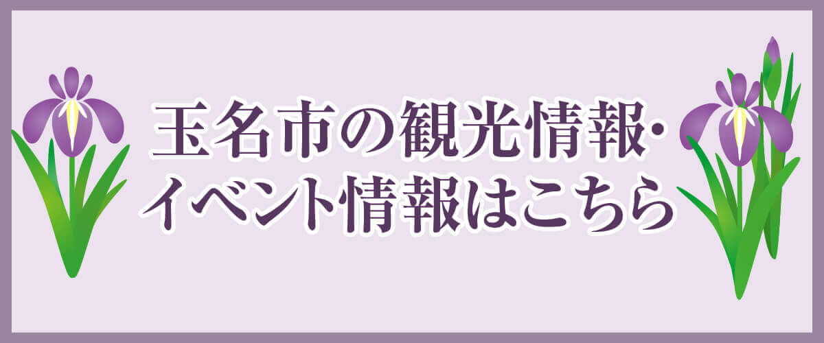玉名市の観光情報・イベント情報