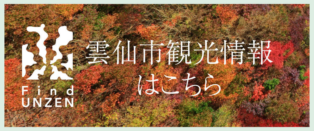 雲仙市観光情報