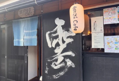 雲仙：雲のなかcafé