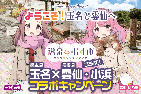 ようこそ玉名と雲仙へ｜国内旅行｜名鉄観光