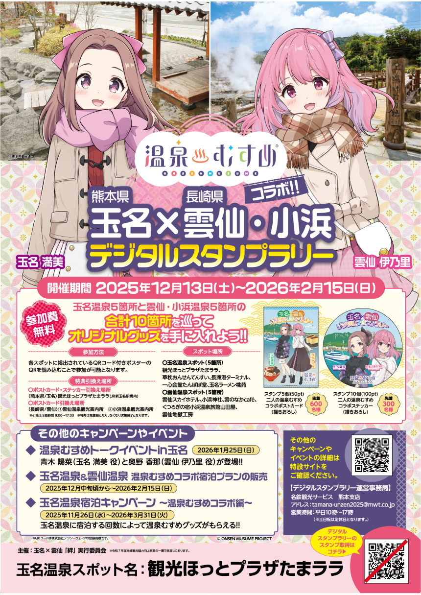 玉名×雲仙・小浜デジタルスタンプラリー