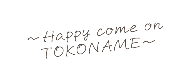 幸せのチカラが招くまち、常滑市へ