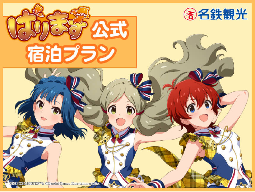 七尾百合子・ロコ・ジュリアのコラボグッズが付いた宿泊プラン