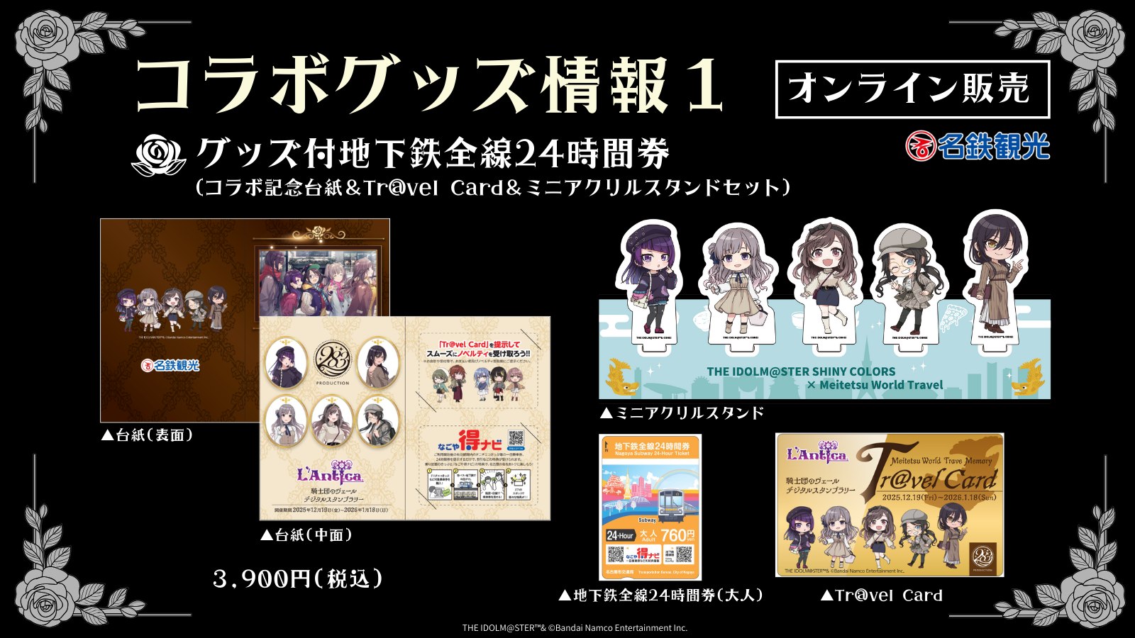 コラボグッズ情報