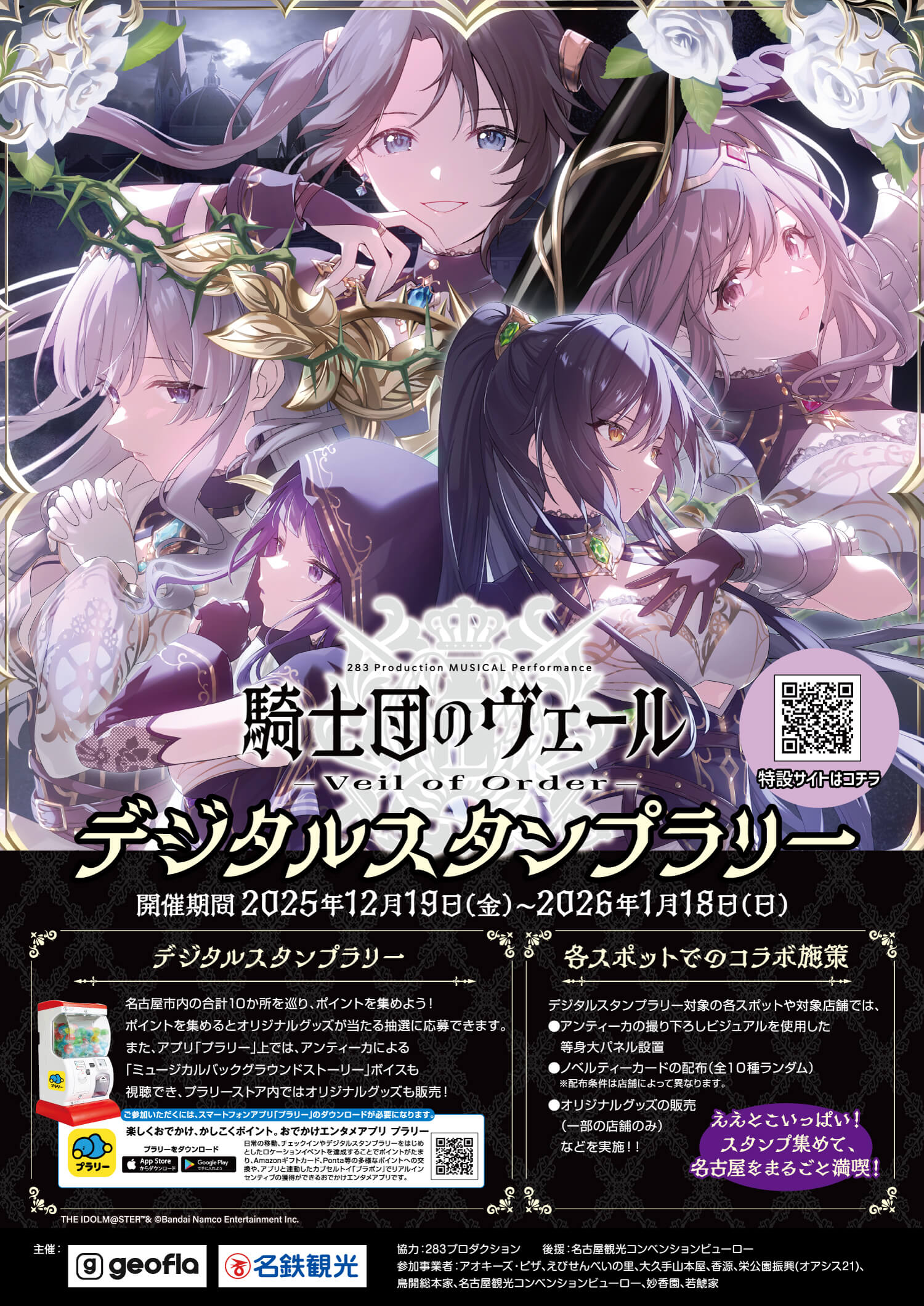 青騎士団のヴェール デジタルスタンプラリー