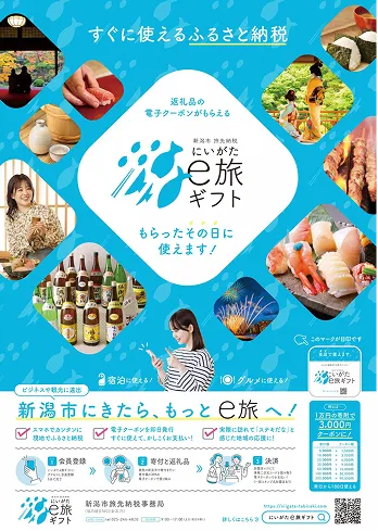 もらったその日に使えるにいがたe旅ギフト。