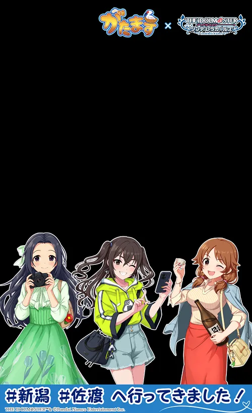 「がたます×アイマスCG」のARフォトフレーム。上部にロゴ、下部に等身イラストのアイドル3人(江上椿、砂塚あきら、片桐早苗)と「#新潟 #佐渡 へ行ってきました!」の文字。中央は透過。