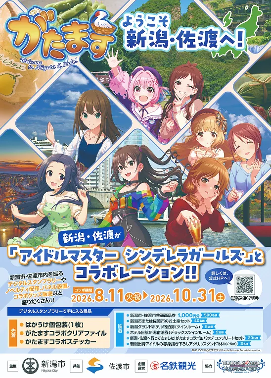 「ようこそ 新潟・佐渡へ! アイドルマスター シンデレラガールズ」デジタルスタンプラリーのイベントポスター画像。複数のアイドルが描かれたメインビジュアルとともに、開催期間「2026.8.11(火・祝)〜2026.10.31(土)」や、先着・抽選でもらえる景品の情報、主催者・運営会社等のロゴが記載されている。
