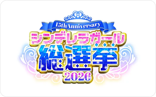 15周年アニバーサリー シンデレラガールズ総選挙2026