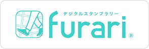 デジタルスタンプラリー「furari(フラリ)」