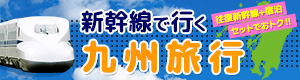 新幹線で行く九州旅行