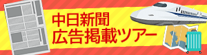 中日新聞広告掲載ツアー