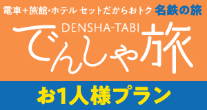 でんしゃ旅 ー電車 ホテル 旅館がセットでおトクー 名鉄観光 でんしゃ旅 ー電車 ホテル 旅館がセットでおトクー 名鉄観光