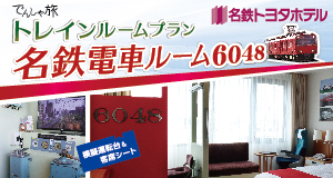 でんしゃ旅 ー電車 ホテル 旅館がセットでおトクー 名鉄観光 でんしゃ旅 ー電車 ホテル 旅館がセットでおトクー 名鉄観光