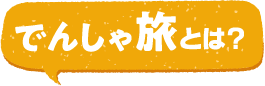 でんしゃ旅とは？