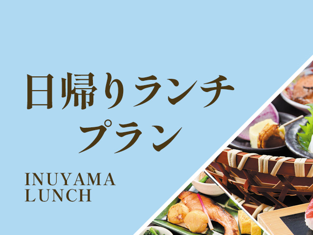 犬山日帰りランチプラン