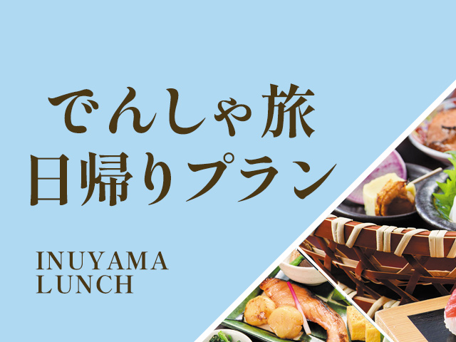 犬山日帰りランチプラン