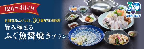 旨み極まるふぐ魚醤焼きプラン