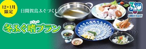 冬ふぐ嗜（たしなみ）プラン