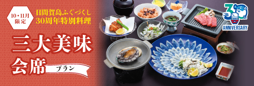 三大美味会席プラン
